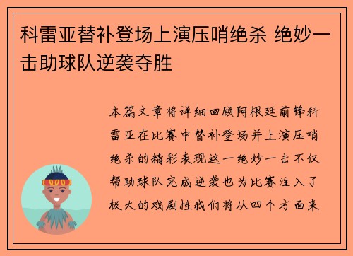 科雷亚替补登场上演压哨绝杀 绝妙一击助球队逆袭夺胜 科雷亚替补登场上演压哨绝杀 绝妙一击助球队逆袭夺胜