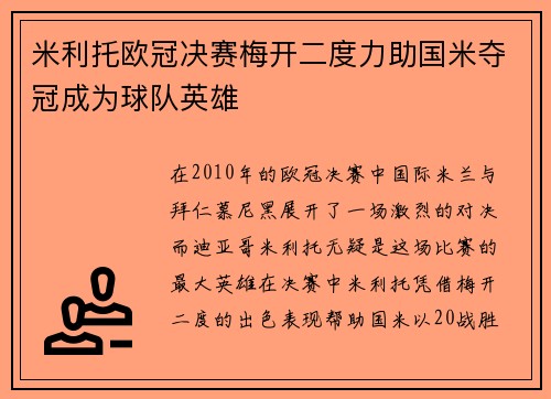 米利托欧冠决赛梅开二度力助国米夺冠成为球队英雄
