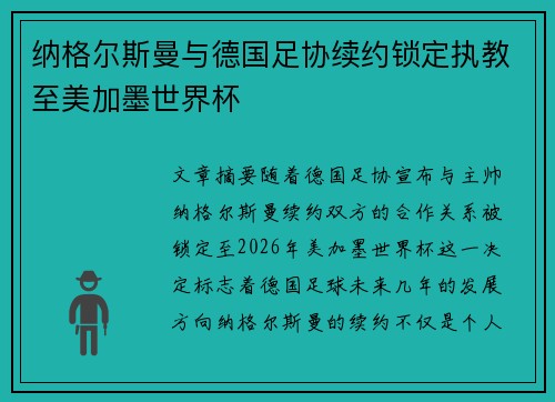 纳格尔斯曼与德国足协续约锁定执教至美加墨世界杯 纳格尔斯曼与德国足协续约锁定执教至美加墨世界杯