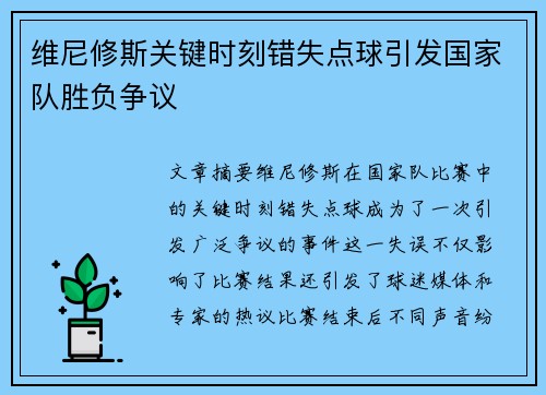 维尼修斯关键时刻错失点球引发国家队胜负争议