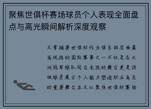 聚焦世俱杯赛场球员个人表现全面盘点与高光瞬间解析深度观察