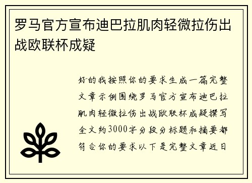 罗马官方宣布迪巴拉肌肉轻微拉伤出战欧联杯成疑 罗马官方宣布迪巴拉肌肉轻微拉伤出战欧联杯成疑