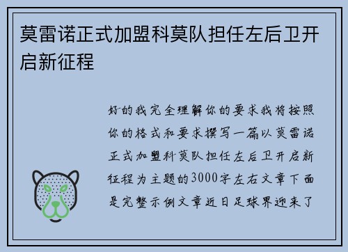 莫雷诺正式加盟科莫队担任左后卫开启新征程 莫雷诺正式加盟科莫队担任左后卫开启新征程
