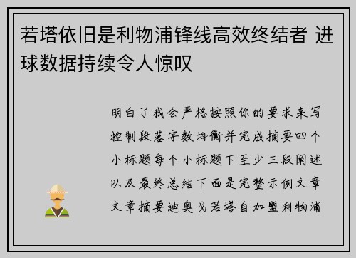 若塔依旧是利物浦锋线高效终结者 进球数据持续令人惊叹