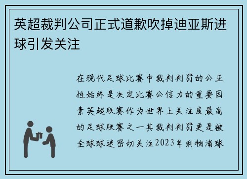 英超裁判公司正式道歉吹掉迪亚斯进球引发关注