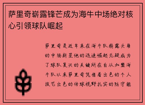 萨里奇崭露锋芒成为海牛中场绝对核心引领球队崛起 萨里奇崭露锋芒成为海牛中场绝对核心引领球队崛起