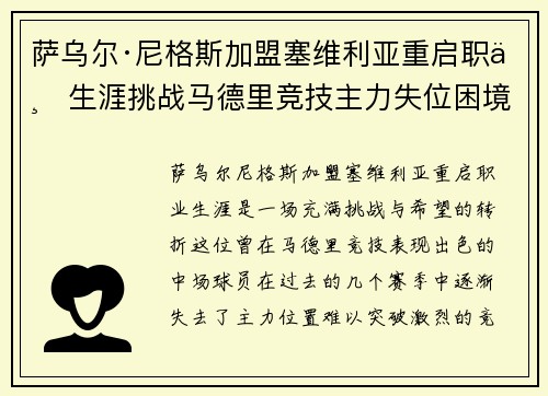 萨乌尔·尼格斯加盟塞维利亚重启职业生涯挑战马德里竞技主力失位困境