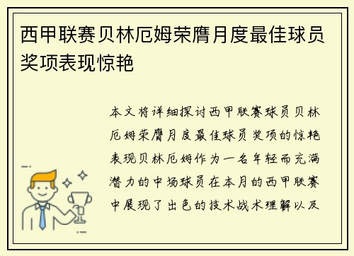 西甲联赛贝林厄姆荣膺月度最佳球员奖项表现惊艳