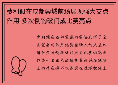 费利佩在成都蓉城前场展现强大支点作用 多次倒钩破门成比赛亮点