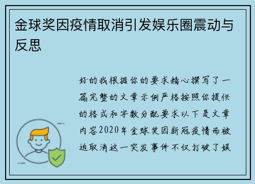 金球奖因疫情取消引发娱乐圈震动与反思