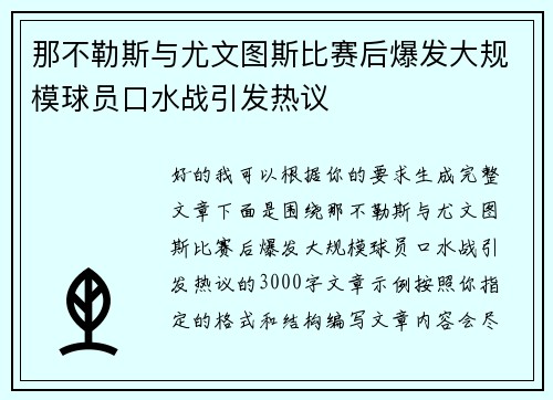 那不勒斯与尤文图斯比赛后爆发大规模球员口水战引发热议 那不勒斯与尤文图斯比赛后爆发大规模球员口水战引发热议