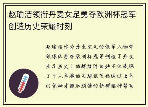 赵瑜洁领衔丹麦女足勇夺欧洲杯冠军创造历史荣耀时刻