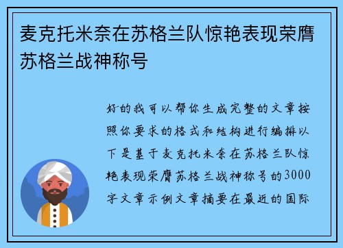 麦克托米奈在苏格兰队惊艳表现荣膺苏格兰战神称号