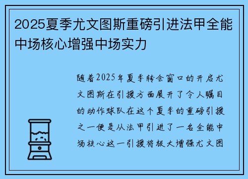 2025夏季尤文图斯重磅引进法甲全能中场核心增强中场实力 2025夏季尤文图斯重磅引进法甲全能中场核心增强中场实力