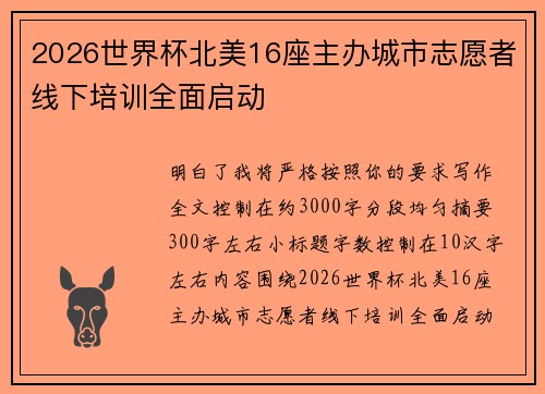 2026世界杯北美16座主办城市志愿者线下培训全面启动