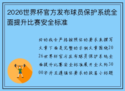 2026世界杯官方发布球员保护系统全面提升比赛安全标准 2026世界杯官方发布球员保护系统全面提升比赛安全标准