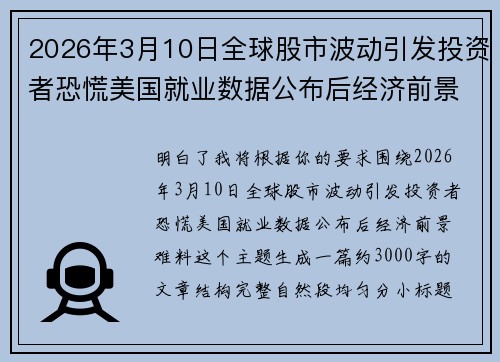 2026年3月10日全球股市波动引发投资者恐慌美国就业数据公布后经济前景难料 2026年3月10日全球股市波动引发投资者恐慌美国就业数据公布后经济前景难料