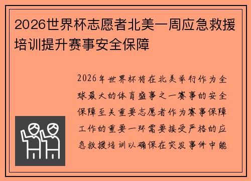 2026世界杯志愿者北美一周应急救援培训提升赛事安全保障 2026世界杯志愿者北美一周应急救援培训提升赛事安全保障