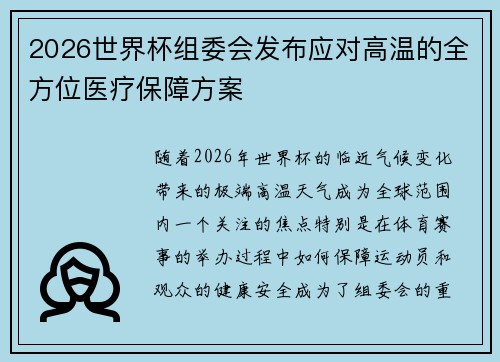 2026世界杯组委会发布应对高温的全方位医疗保障方案