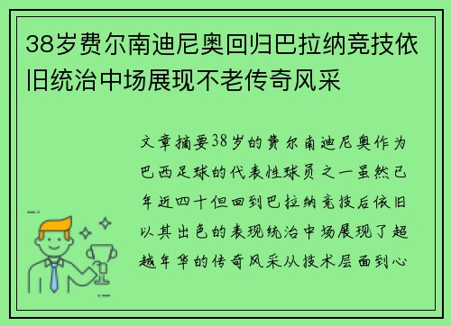 38岁费尔南迪尼奥回归巴拉纳竞技依旧统治中场展现不老传奇风采