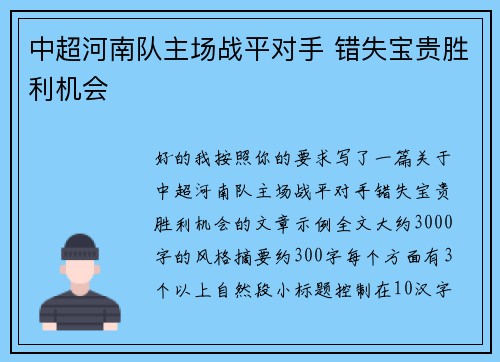 中超河南队主场战平对手 错失宝贵胜利机会