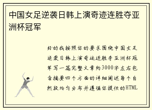 中国女足逆袭日韩上演奇迹连胜夺亚洲杯冠军