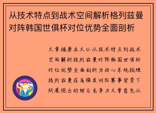 从技术特点到战术空间解析格列兹曼对阵韩国世俱杯对位优势全面剖析 从技术特点到战术空间解析格列兹曼对阵韩国世俱杯对位优势全面剖析