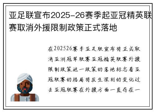 亚足联宣布2025-26赛季起亚冠精英联赛取消外援限制政策正式落地 亚足联宣布2025-26赛季起亚冠精英联赛取消外援限制政策正式落地