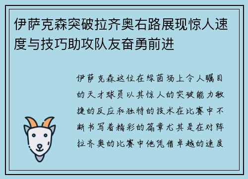 伊萨克森突破拉齐奥右路展现惊人速度与技巧助攻队友奋勇前进