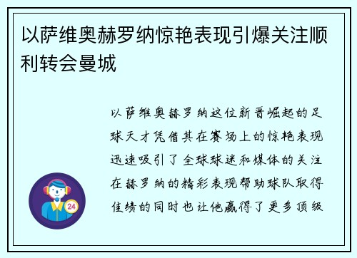 以萨维奥赫罗纳惊艳表现引爆关注顺利转会曼城 以萨维奥赫罗纳惊艳表现引爆关注顺利转会曼城