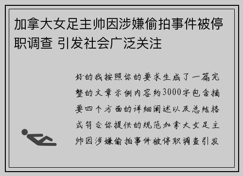 加拿大女足主帅因涉嫌偷拍事件被停职调查 引发社会广泛关注