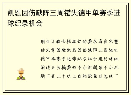 凯恩因伤缺阵三周错失德甲单赛季进球纪录机会
