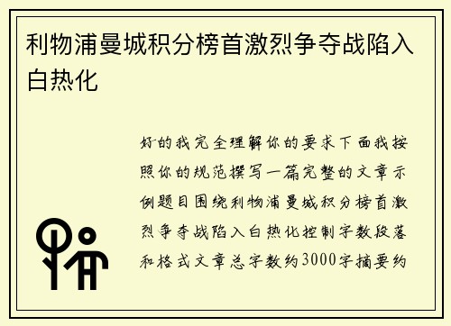 利物浦曼城积分榜首激烈争夺战陷入白热化 利物浦曼城积分榜首激烈争夺战陷入白热化