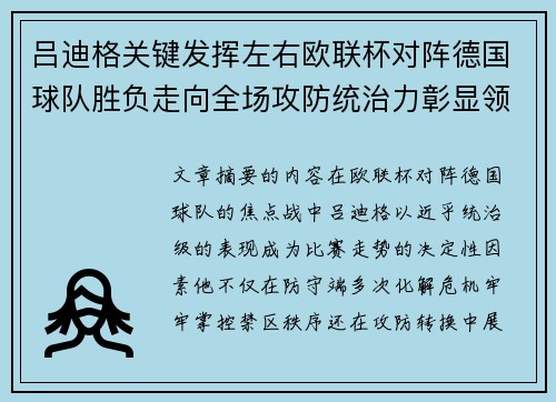 吕迪格关键发挥左右欧联杯对阵德国球队胜负走向全场攻防统治力彰显领袖价值