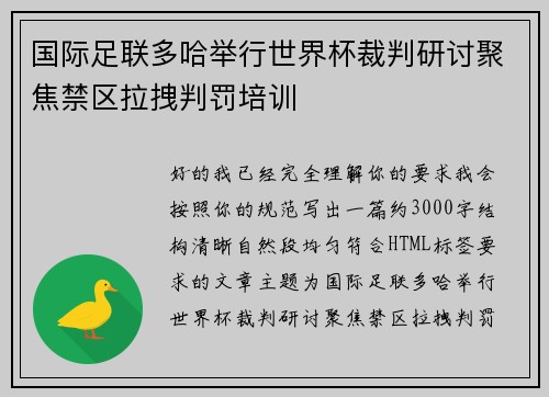 国际足联多哈举行世界杯裁判研讨聚焦禁区拉拽判罚培训 国际足联多哈举行世界杯裁判研讨聚焦禁区拉拽判罚培训