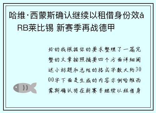 哈维·西蒙斯确认继续以租借身份效力RB莱比锡 新赛季再战德甲