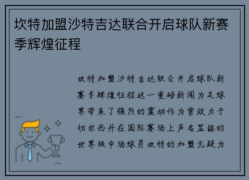坎特加盟沙特吉达联合开启球队新赛季辉煌征程