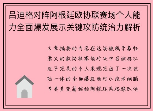 吕迪格对阵阿根廷欧协联赛场个人能力全面爆发展示关键攻防统治力解析 吕迪格对阵阿根廷欧协联赛场个人能力全面爆发展示关键攻防统治力解析