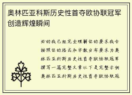 奥林匹亚科斯历史性首夺欧协联冠军创造辉煌瞬间 奥林匹亚科斯历史性首夺欧协联冠军创造辉煌瞬间