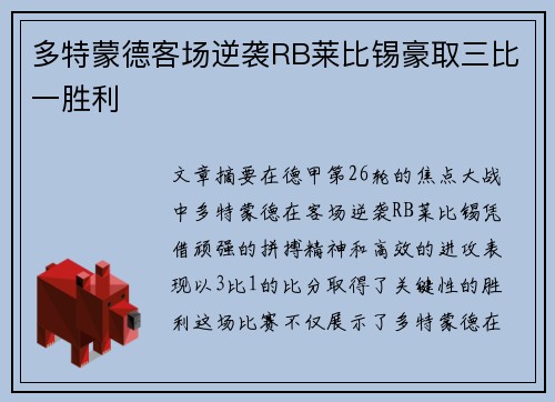 多特蒙德客场逆袭RB莱比锡豪取三比一胜利
