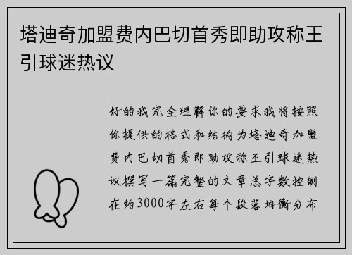 塔迪奇加盟费内巴切首秀即助攻称王引球迷热议