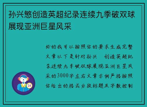孙兴慜创造英超纪录连续九季破双球展现亚洲巨星风采 孙兴慜创造英超纪录连续九季破双球展现亚洲巨星风采