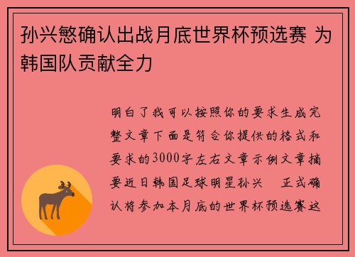 孙兴慜确认出战月底世界杯预选赛 为韩国队贡献全力