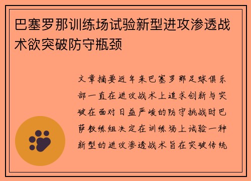 巴塞罗那训练场试验新型进攻渗透战术欲突破防守瓶颈