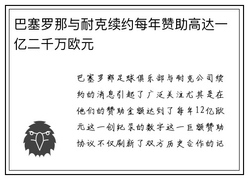 巴塞罗那与耐克续约每年赞助高达一亿二千万欧元 巴塞罗那与耐克续约每年赞助高达一亿二千万欧元