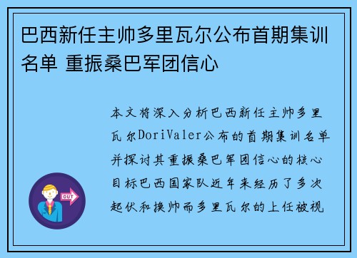 巴西新任主帅多里瓦尔公布首期集训名单 重振桑巴军团信心