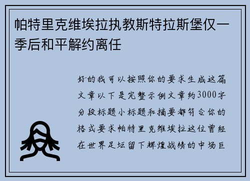 帕特里克维埃拉执教斯特拉斯堡仅一季后和平解约离任