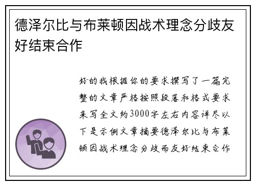 德泽尔比与布莱顿因战术理念分歧友好结束合作