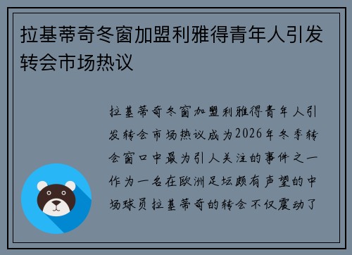 拉基蒂奇冬窗加盟利雅得青年人引发转会市场热议