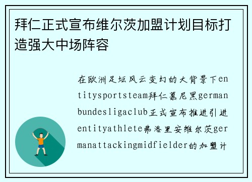 拜仁正式宣布维尔茨加盟计划目标打造强大中场阵容